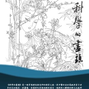 科學的盡頭 (Beyond the Boundary of Science) [Chinese Edition] (eBook)