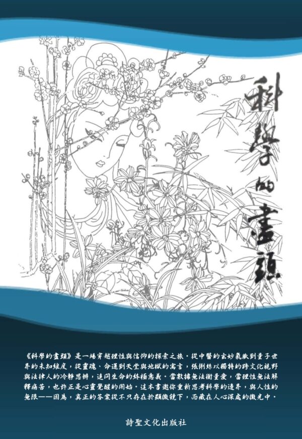 科學的盡頭 (Beyond the Boundary of Science) [Chinese Edition] (eBook)