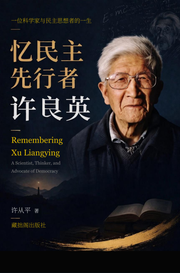 忆民主先行者许良英 (Remembering Xu Liangying: A Scientist, Thinker, and Advocate of Democracy)简体中文平装纸本书
