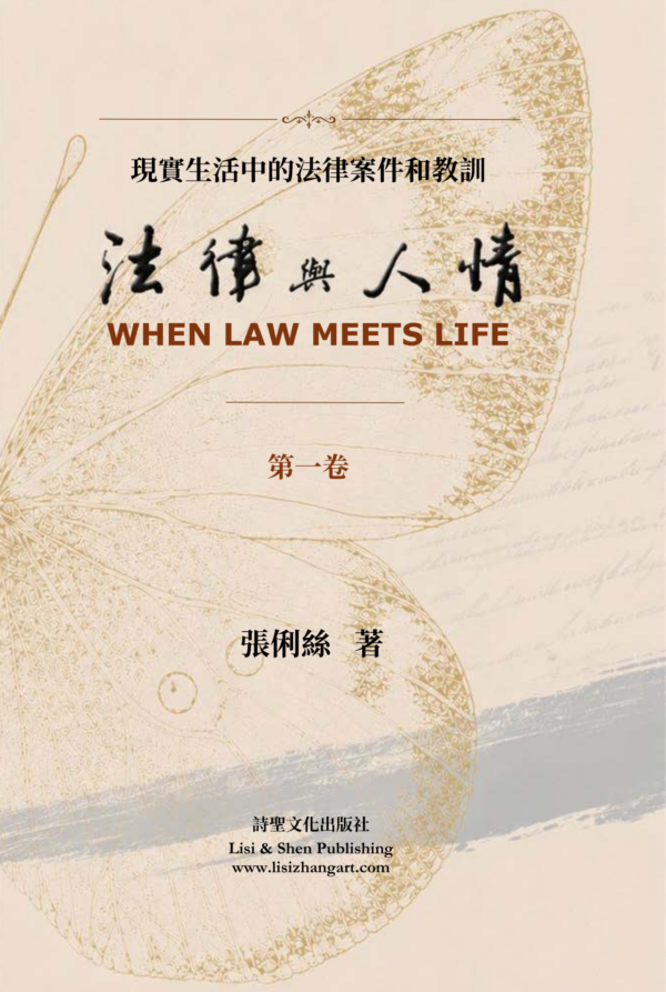 法律與人情:第一卷(When Law Meets Life, Volume I)繁體中文平裝紙本書